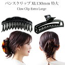 特大バンスクリップ XL130mm L LL 大きめ 大きい 特大 髪 多い ロングヘア ヘアクリップ ヘアアクセ まとめ髪 多毛 毛量多い 黒 ブラック 茶色...