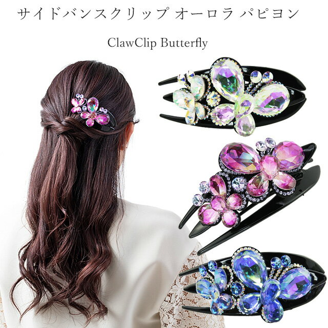 美人髪 横型 サイドバンス クリップ オーロラ パピヨンキラキラ ギラギラ 大きく厚い ストーン横型バンスは大きく挟めて、使い勝手もいいので評判です。バタフライ...