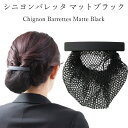 バレッタ シニヨン ネット付き シンプル マットブラック まとめ髪 上品 簡単 就活 オフィス 葬式 仕事 着物 きもの大人 おしゃれ オフィス 母の日 ギフト...