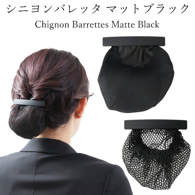 シニヨンバレッタマットブラック ネット付き バレッタ 布カバータイプ つや消し ヘアアクセ ヘアセット ヘアアレンジ まとめ髪 髪留め シンプル 上品 髪 多い...