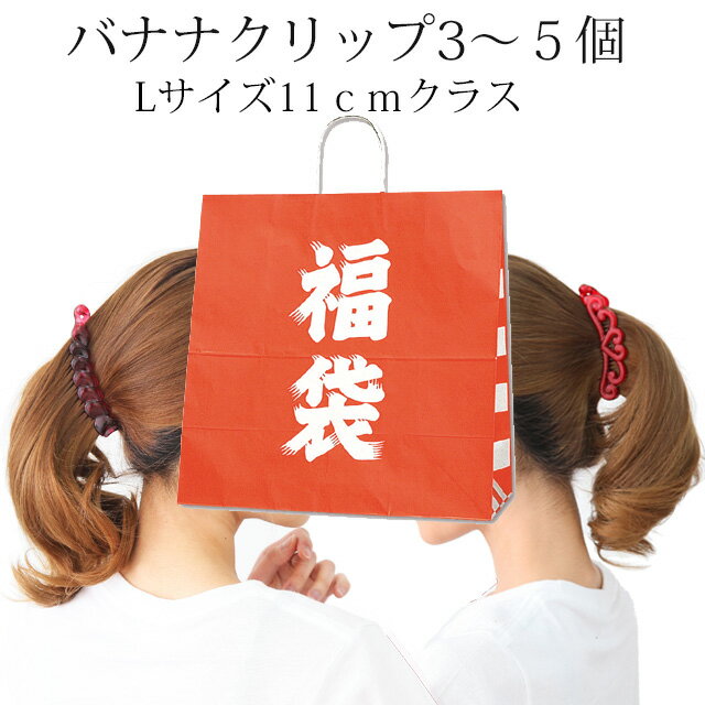 選べるわけあり福袋 バナナクリップ Lサイズ 3〜5個セットクリップ ヘアクリップ ヘアアクセ ヘアアレンジ まとめ髪 簡単 かわいい きれい シンプル おしゃ...