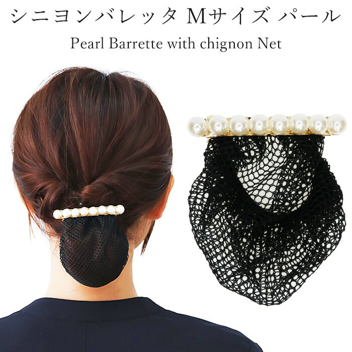 【マラソン期間 クーポン配布中！】シニヨンバレッタ パール 100mm ネット付き ヘアアクセ まとめ髪 お団子 簡単 ヘアアレンジ ヘアアクセ 式典 結婚式 入社式 仕事 イベント 学校 職場 飲食店 接客業 卒業式 入学式 フォーマル 入社式