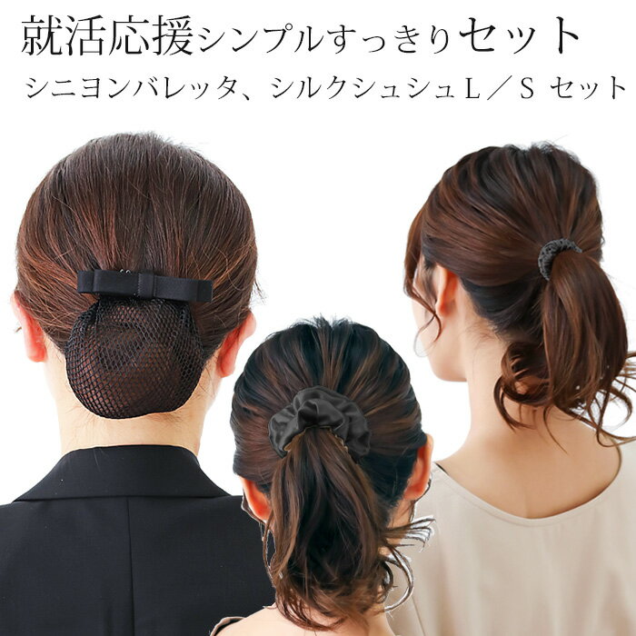 【マラソン お得なクーポン配布中！】 就活応援 シンプル すっきりセット シニヨンバレッタ シルクシュシュ L／Sセット バレッタ シニヨン ネット 細幅 二重リボン 絹 シュシュ ブラック 黒 オフィス フォーマル 受験 卒業 入学 ヘアアクセ おしゃれ 可愛い シンプル