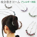 3本脚ブラスコーム スワロフスキークリスタライズド夜会巻きコーム コーム ヘアアクセ 髪留め ヘアセット ヘアアレンジ まとめ髪 シンプル かわいい キラキラ ...