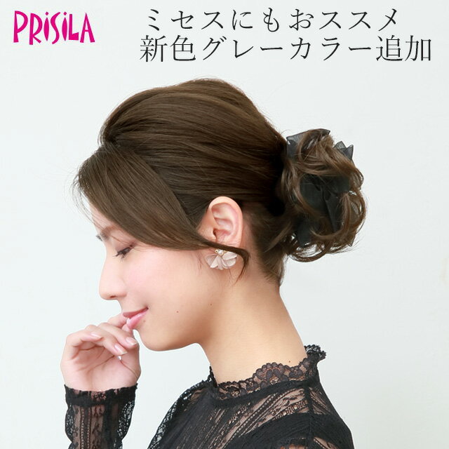 【お得なクーポン・ポイント配布中!】 プリシラ レース付シュシュウィッグ ウィッグ お団子 シュシュ つけ毛 ヘアアクセ ヘアセット ヘアアレンジ まとめ髪 耐...