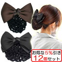 送料無料 12個セット リボンバレッタ シニヨン ネット付 ベーシックタイプ シンプル 仕事 普 大人 ヘアアクセサリー 黒 シニョン ブラック 葬式 仕事 業...