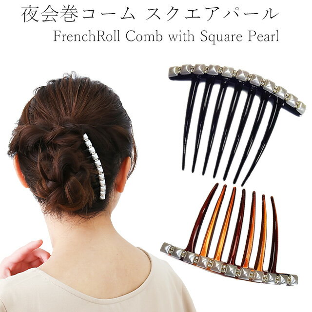 夜会巻きコーム プラ パール まとめ髪 アップ 簡単 まとめ髪 髪留め ヘアアレンジ 冠婚葬祭 結婚式 フォーマル エレガント 着物 和装 軽い ギフト プレゼ...
