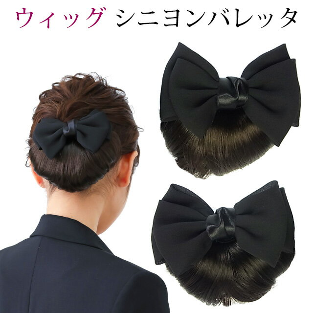 送料別 リボンバレッタ ネット付 ウィッグ シニヨン かわいい ウイッグ 付け毛 つけ毛 和装 団子 ヘアアクセサリー きもの 大人 葬式 仕事 着物 結婚式 七五三 母の日 プレゼント ギフト