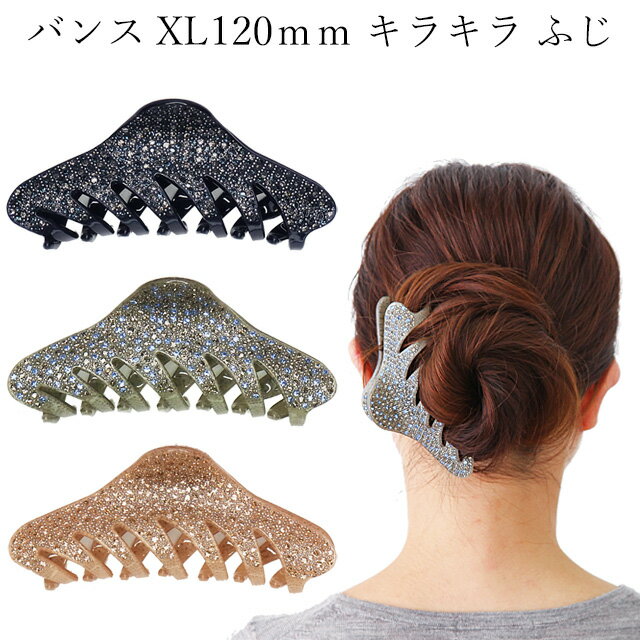 バンスクリップ 120mmL フルサイズ キラキラFUJI アセテートに上質ストーン大きめ おしゃれ ゴージャス 結婚式 卒業 入学 アップ ギフト プレゼント