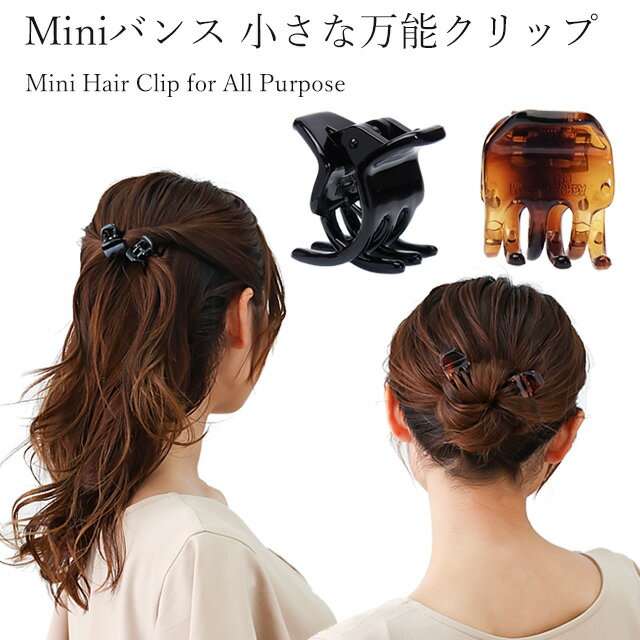 バンスクリップMiniサイズ バンスクリップ 小さめ クリップ ヘアクリップ ヘアアクセ 髪留め ヘアセット ヘアアレンジ まとめ髪 ハーフアップ 前髪 アップ...