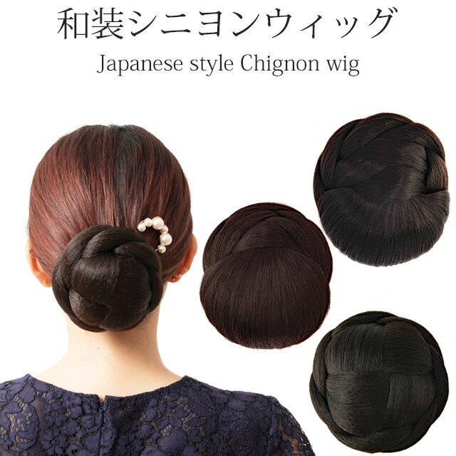 【お得なクーポン・ポイント配布中!】 和装シニヨンウイッグ シニヨン つけげ 部分ウイッグ ヘアアクセ ヘアセット ヘアアレンジ まとめ髪 簡単 髪留め お団子...