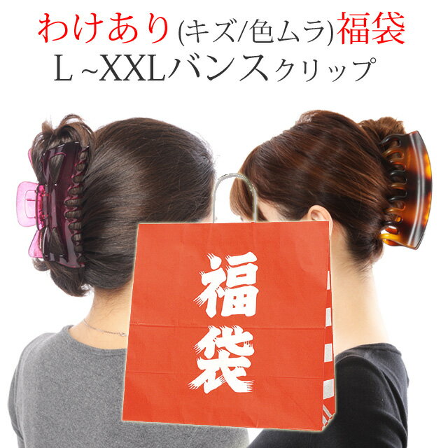 バンスクリップ福袋 L〜XXL 訳あり アウトレット 4〜6個 セット バンスクリップ ヘアアクセ 大きめ しっかり とまる 特大 大きい BIG おしゃれ ヘ...