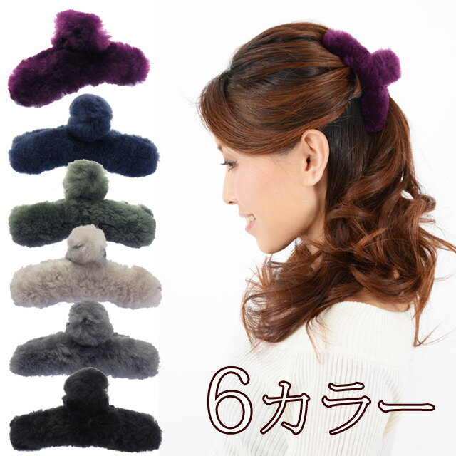 バンスクリップ フルサイズムートン 大きめ 120mm もこもこのムートンが季節のファッションを盛り上げます。おしゃれ フェミニン ギフト プレゼント