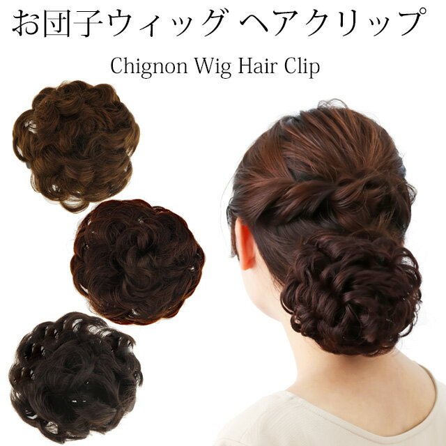 横型バンスお団子ウィッグ つけ毛 簡単 ヘアアクセ ヘアアレンジ まとめ髪 髪留め お団子 上品 キレイ フォーマル 簡単 接客 飲食店 カフェ 学校 会社 受...