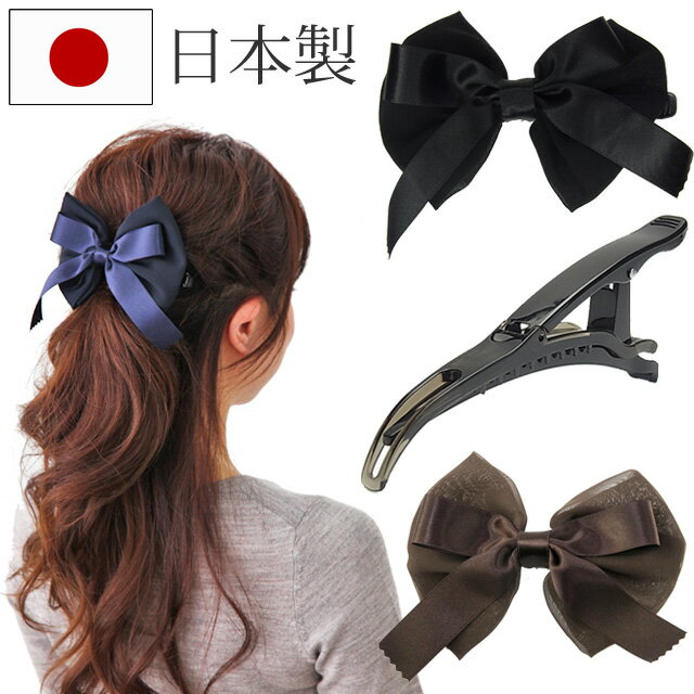 ロック クリップ ロングヘア 多毛 ボリューム きっちり しっかり とまる 留まる 多い髪も少ない髪も優しくホールドする機能はそのままにリボンが付きました日本製...