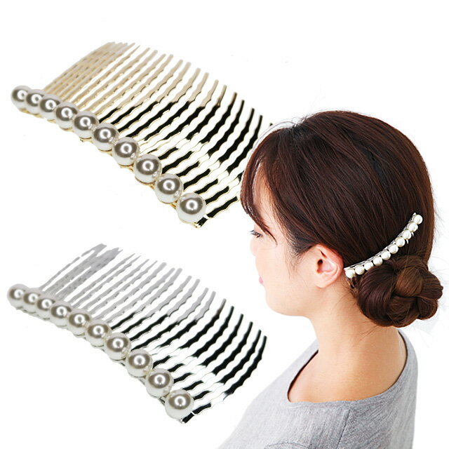 夜会巻きコーム Lサイズ22本脚 パール エレガント フォーマル 結婚式 着物 和装 ギフト プレゼント