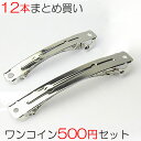 【送料別】バレッタ 金具 12本セット 3サイズ ぴったり密着 スリムタイプ 2サイズ ヘアアクセサリー 母の日 ギフト プレゼント