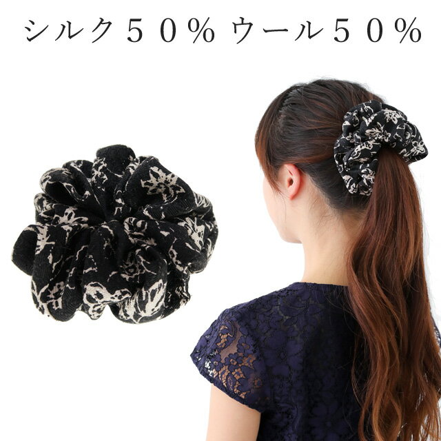 楽天美人髪KOEIDO　ヘアアクセサリー【お得なクーポン・ポイント配布中！】 シルク シュシュ ウール モノトーンのボタニカル柄 大きめ ボリューム ヘアゴム ヘアケア ヘアアクセサリー 髪留めゴム 美髪 まとめ髪 髪留め 髪の毛 ポニーテール レディース 高級 シンプル おしゃれ 特設ページ