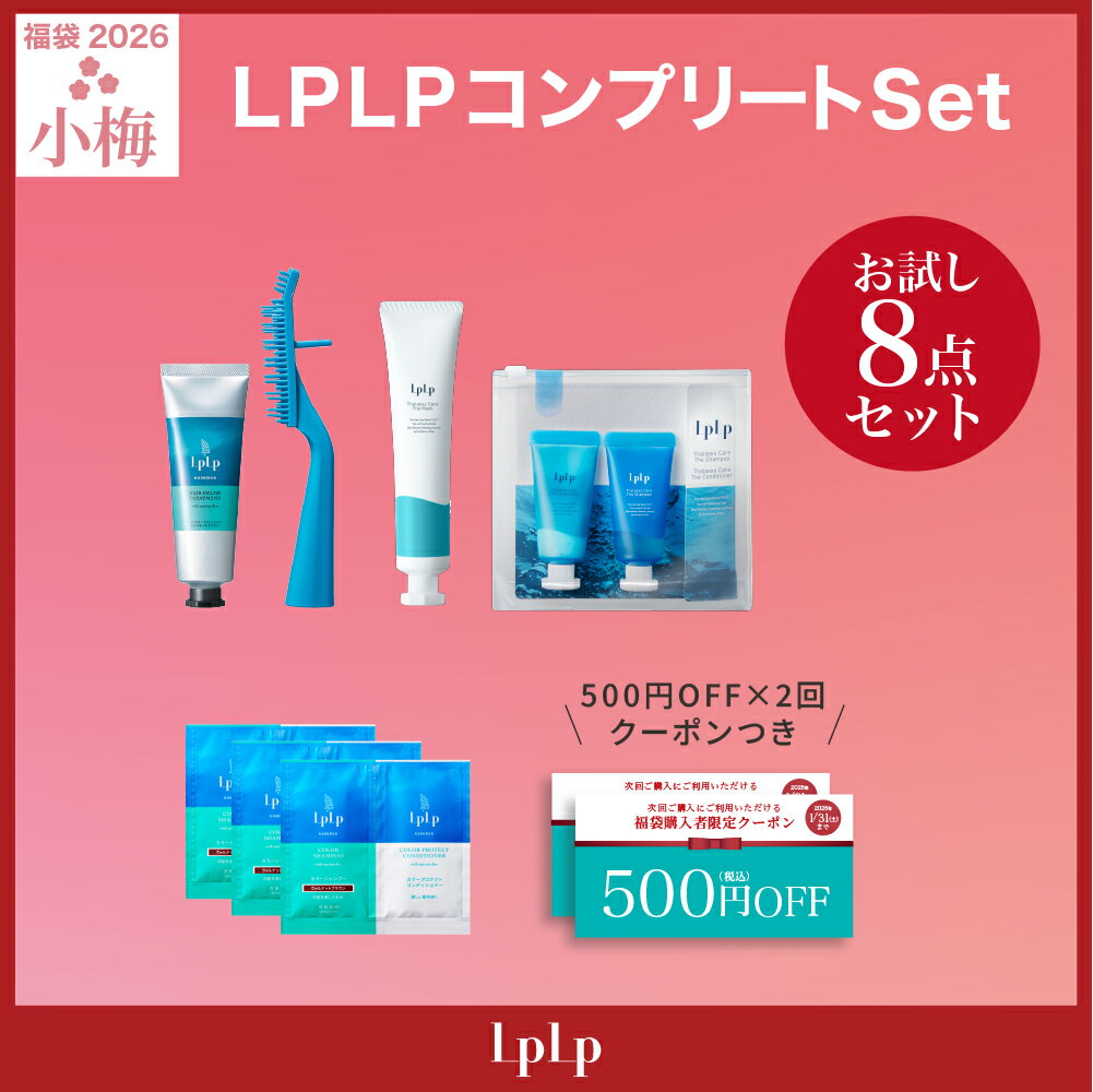 【公式】＼10/31 発売開始／ ルプルプ 福袋2026 ＜小梅＞ トライアル4種+αセット 楽天限定 [白髪染め トリートメント カラーシャンプー シャンプー コンディショナー ヘアマスク ブラシ クーポン セット 福袋 ギフト LPLP 2025 ]