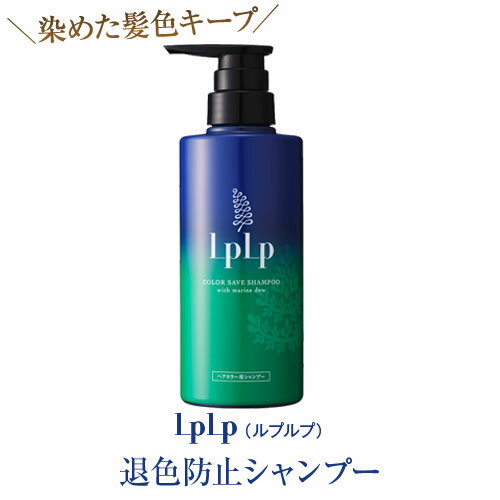 公式ルプルプ（LPLP） ヘアカラー用 退色防止シャンプー（380mL） 送料無料のサムネイル