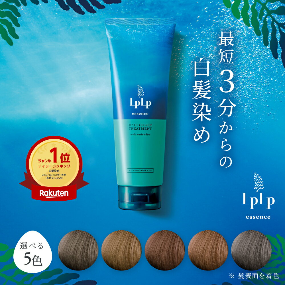 ＼白髪に3分／選べる5色【公式】ルプルプ ヘアカラートリートメント白髪染め トリートメント エッセンス ショートヘア約5回分 ノンジアミン 手袋・ヘアキャップ付 ヘアカラー 女性用 男性用 毛染め 低刺激 LPLP