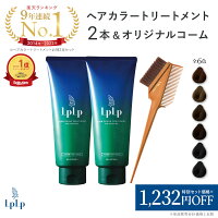 ルプルプ公式 LPLPオリジナル ヘアカラートリートメント お得 2本セット コーム付き 髪 パサつき ダメージ うねり 女性用 男性用 毛染め 無添加 低刺激 ノンジアミン