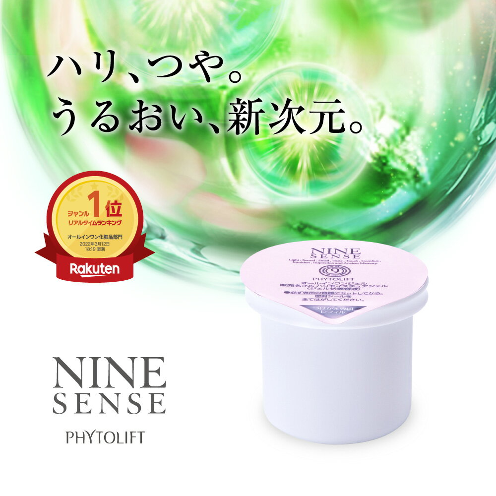 【公式】ナインセンス オールインワンジェル レフィル 50g オールインワンゲル オールインワン 化粧品 肌つや 濃密美容ジェル エイジングケア 無添加 LPS配合 つけかえ 送料無料 NINESENSE フィトリフト PHYTOLIFT