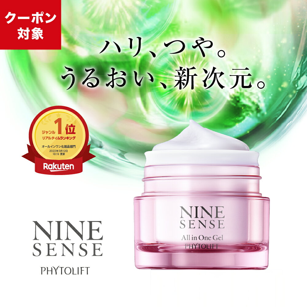 【マラソン期間限定クーポン配布中】【公式】ナインセンス オールインワンジェル 50g オールインワンゲル オールインワン 化粧品 肌つや 濃密美容ジェル エイジングケア 無添加 LPS配合 送料無料 NINESENSE フィトリフト PHYTOLIFT