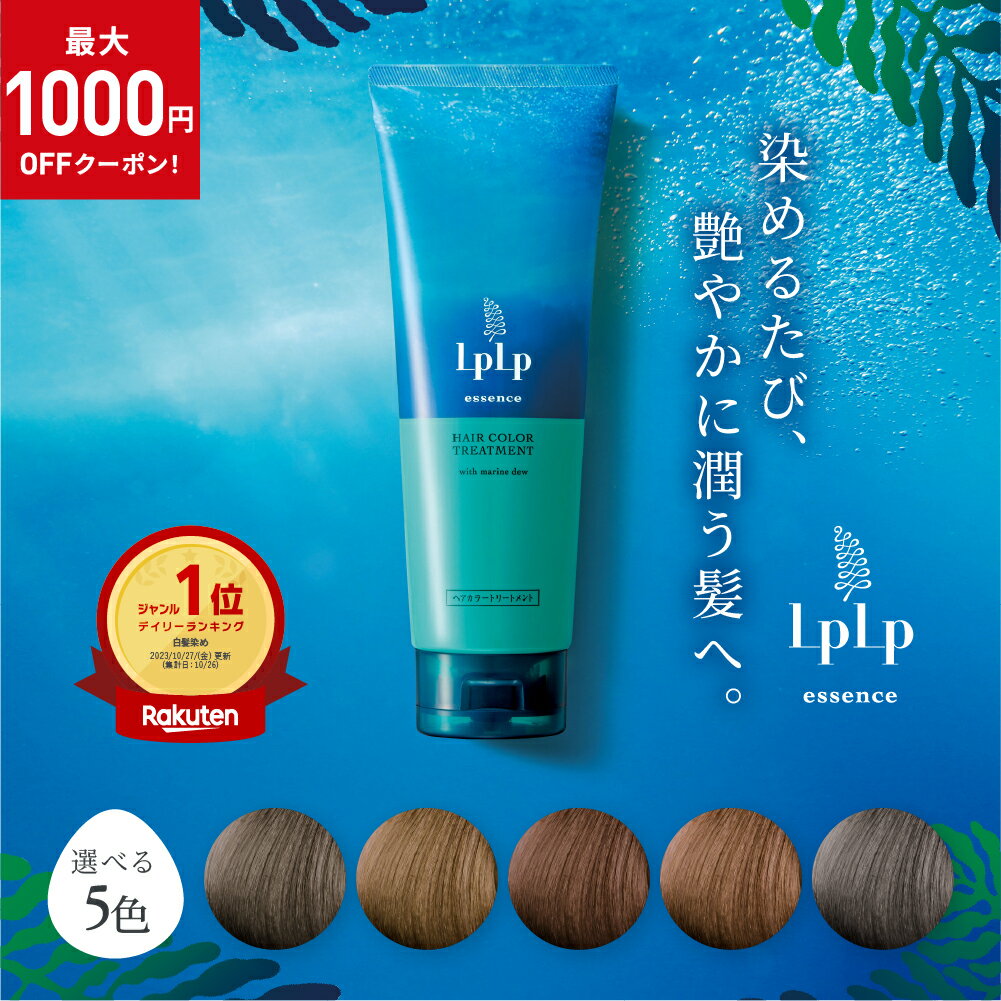 ★期間限定最大1000円OFFクーポン★\白髪に3分/選べる5色【公式】ルプルプ ヘアカラートリートメント白髪染め トリートメント エッセンス ショートヘア約5回分 ノンジアミン 手袋・ヘアキャップ付 ヘアカラー 女性用 男性用 毛染め 低刺激 LPLP