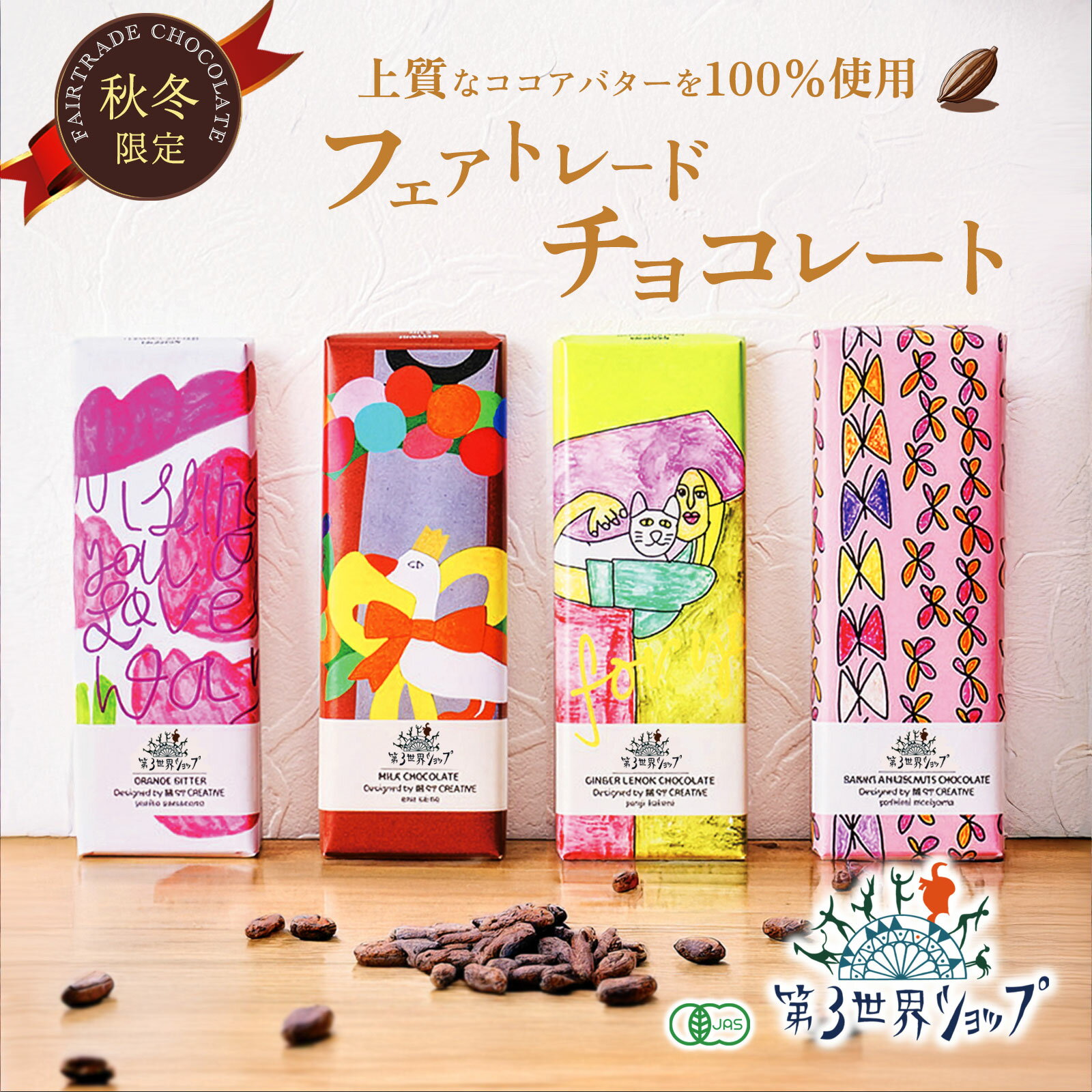 ＼第三世界ショップ Artisanフェアトレード有機チョコレート／自由に選べるフレーバー4種セット送料無..