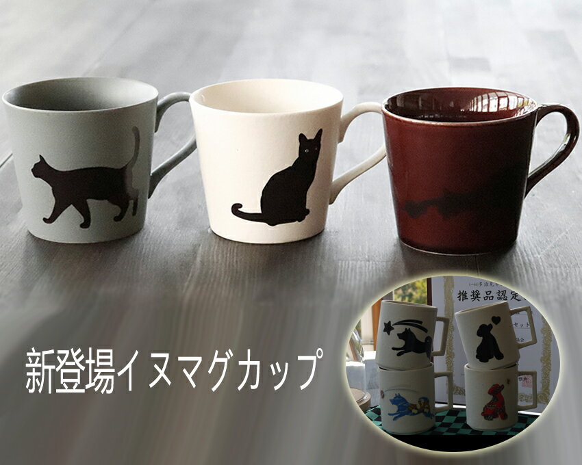 温感グレーズネコマグ キャット マグカップ コーヒー 猫マグカワイイ ネゴ好きマジック祝い母の日父の日ギフト贈り物プレゼント丸モ高木陶器お茶コーヒーをより楽しむためマグカップ お歳暮お…