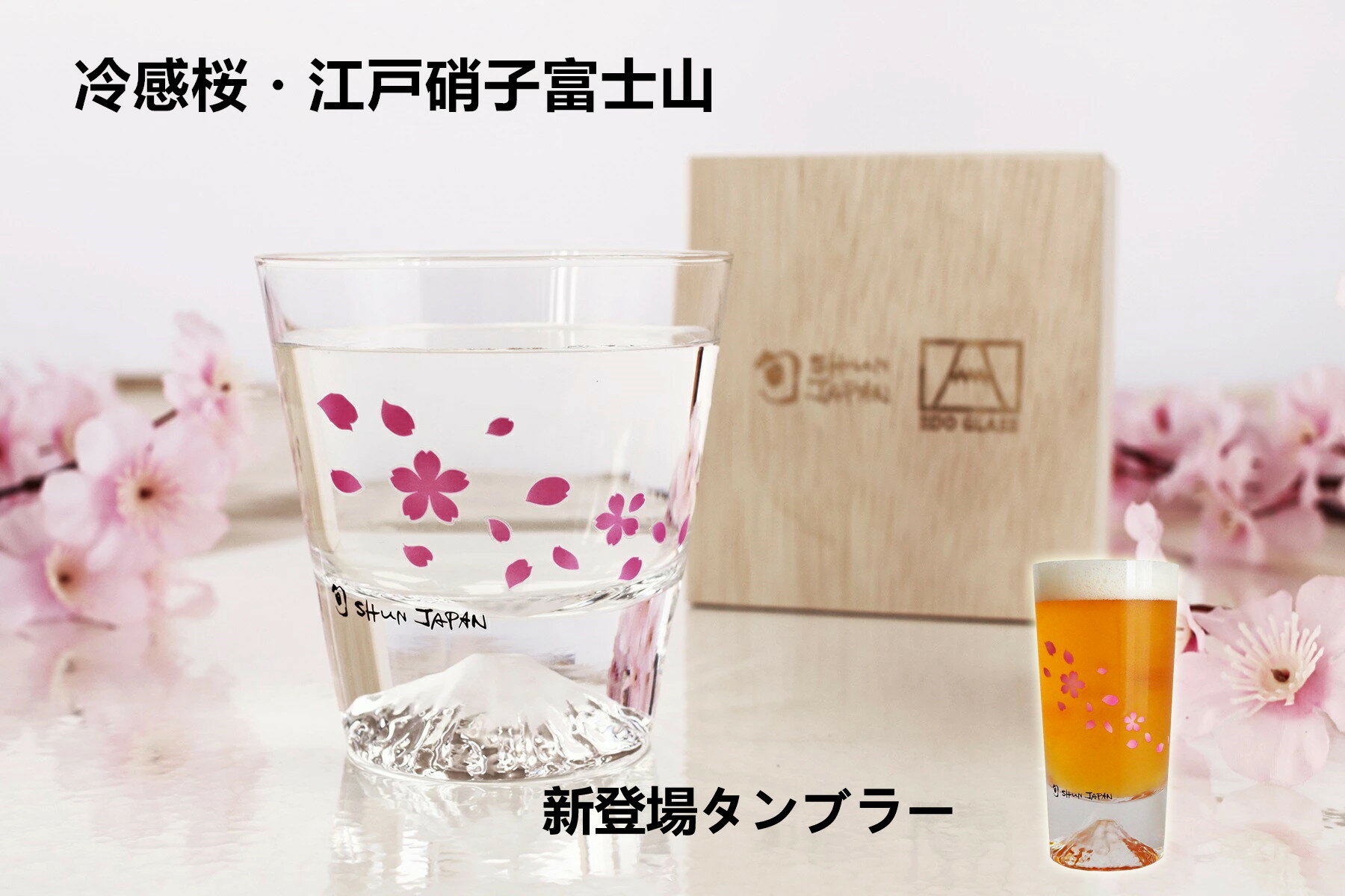 『冷感桜舞富士山』『ロックグラス』『タンブラー』桜 富士山 ロックグラス 丸モ高木陶器花見 贈り物 温度変化母の日父の日 結婚祝い プレゼント ビール日本酒ウイスキー敬老の日退職お歳暮お中元