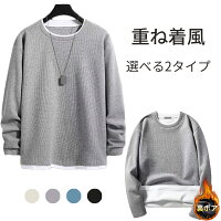 tシャツ Tシャツ長袖カットソー長袖 ワッフルフェイクレイヤードTシャツ 裏起毛裏ボア 暖かいワッフルtシャツ 長袖 サーマル 2タイプトップスインナー Uネック クルーネックトップス 男女兼用春秋冬