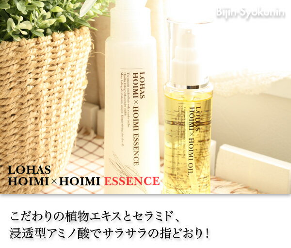 【あす楽対応】ロハス ホイミーエッセンス 　 150ml 【即納可】【浸透型アミノエッセンス 】【テクノエイト 】【ブリーズベール 】【プレゼント ギフト】