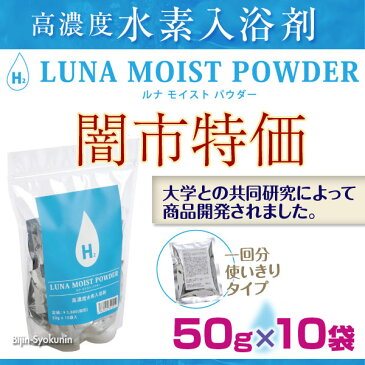 【あす楽対応】LUNA MOIST POWDER ルナモイストパウダー【50g×10袋入り】【特価】【2個で送料無料】高濃度水素入浴料【プレゼント ギフト】【父の日ギフト】