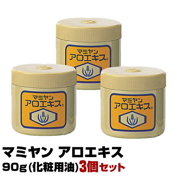 【あす楽】3個セット マミヤン アロエキス 90g 化粧用油 ミニサンプル プレゼント｜即納可 数量限定特価 マミヤンアロエ 間宮 唇 顔 ニキビ 手荒れ アトピー 赤ちゃん 顔 体 乾燥肌 手荒れ 美容師 販売店 スキンケア 使い方 マミヤンアロエキス マミヤンアロエ 福袋