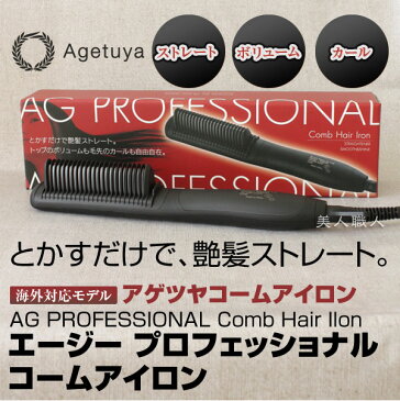 (あす楽)【送料無料】AG プロフェッショナル コームアイロン　アゲツヤ コームアイロン【正規品】【海外対応】【プロ用】Agetuya ストレートアイロン ブラシ くせ毛直し ボリュームアップ(プレゼント ギフト)