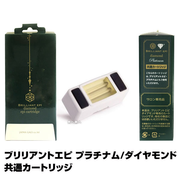 【あす楽】ブリリアント エピ プラチナム ダイヤモンド 共通 ランプカートリッジ| BRILLIANT EPI 簡単 ムダ毛ケア ジャパンギャルズ 脱毛機 ダイ...