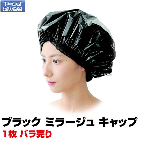 ブラック ミラージュ キャップ （1枚 バラ売り）BLACK MIRAGE CAPヘナ ヘアカラー トリートメント ポイント消化