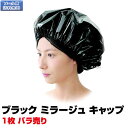 【メール便送料無料】【ヘアキャップ】ブラック ミラージュ キャップ （1枚 バラ売り）BLACK MIRAGE CAP【1枚入り】【FLORA 株式会社ローレル】【遠赤外線加温器併用タイプ 遠赤外線加温対応のヘアーキャップ】ヘナ ヘアカラー トリートメント ポイント消化