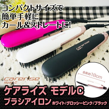 【ブラシ型ヘアアイロン】ケアライズ モデルC ブラシアイロン【ホワイト/グロッシーピンク/ブラック】【正規品】【現行品：最新モデル】carerise コンパクト ミニアイロン カールアイロン ストレートアイロン ブラシ くせ毛直し ボリュームアップ(あす楽)【送料無料】