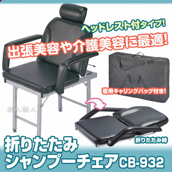ヘッドレスト付き 折りたたみ シャンプーチェア CB-932 キャリングバッグ付き【メーカー直送：通常納期 約10-14日】【安心の正規品】【西村製作所・訪問理容・訪問美容・出張洗髪・介護用品・折りたたみシャンプー台】【送料無料】