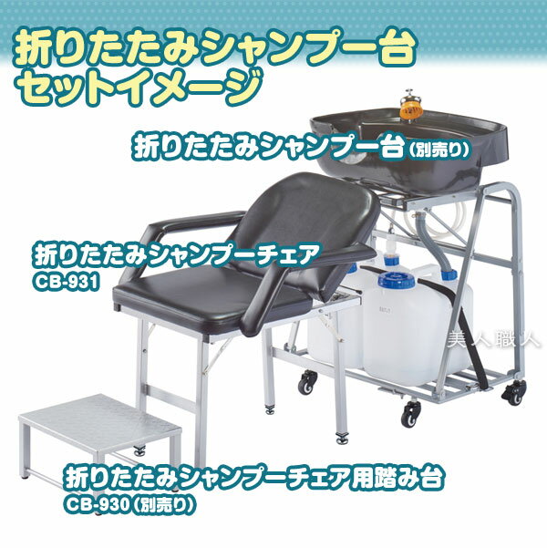 ヘッドレスト付き 折りたたみ シャンプーチェア CB-932 キャリングバッグ付き【メーカー直送：通常納期 約10-14日】【安心の正規品】【西村製作所・訪問理容・訪問美容・出張洗髪・介護用品・折りたたみシャンプー台】【送料無料】