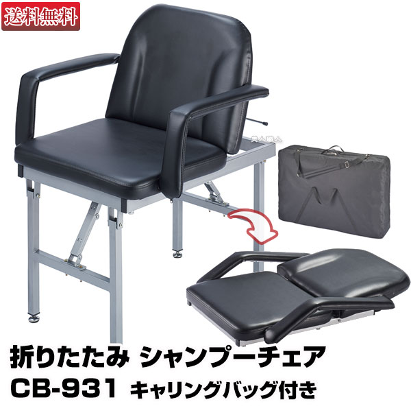 折りたたみ シャンプーチェア CB-931 キャリングバッグ付き　新型【メーカー直送：通常納期 約10-14日】【安心の正規品】【西村製作所・訪問理容・訪問美容・出張洗髪・介護用品・折りたたみシャンプー台】【送料無料】