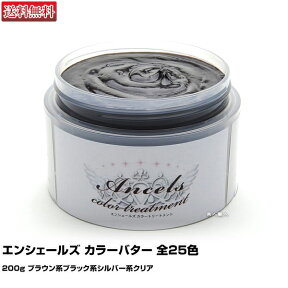 【カラートリートメント】エンシェールズ カラーバター 200g【ブラウン系ブラック系シルバー系クリア】【全25色】【アンシェールズ カラートリートメント バター】【送料無料】(あす楽)(プレゼント ギフト)(セルフカット セルフカラー)