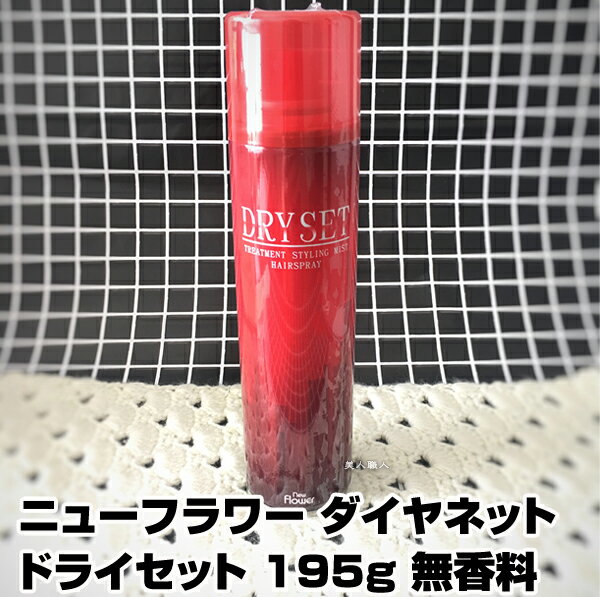 【あす楽】ダイヤネット ドライセット DRY SET 195g|無香料 スタイリングスプレー スタイリングスプレー スタイリング スプレー グリークス 使い方 ...