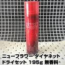 コスメ・化粧品（1000円程度） 【あす楽】ダイヤネット ドライセット DRY SET 195g｜無香料 スタイリングスプレー スタイリングスプレー スタイリング スプレー グリークス 使い方 前髪 おすすめ メンズ ランキング 無香料 くせ毛 ハード スプレー ニューフラワー化粧品 プレゼント ギフト