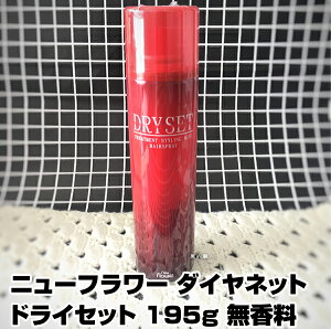 【あす楽】ダイヤネット ドライセット DRY SET 195g｜無香料 スタイリングスプレー スタイリングスプレー スタイリング スプレー グリークス 使い方 前髪 おすすめ メンズ ランキング 無香料 くせ毛 ハード スプレー ニューフラワー化粧品 プレゼント ギフト