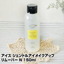 【アイメイク リムーバー】アイズ　ジェントル　アイメイクアップ　リムーバー N　150ml 【6個で送料無料】【EYEZ】(あす楽)(プレゼント ギフト)