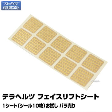 【メール便送料無料】テラヘルツ フェイスリフトシート1シート（シール10枚）お試し バラ売り【Face Lift Sheet】【プレゼント ギフト】【ラッキーシール対応】